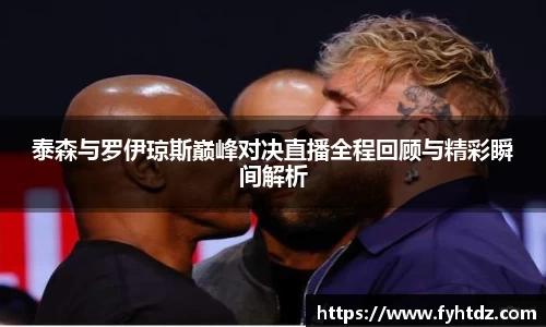 泰森与罗伊琼斯巅峰对决直播全程回顾与精彩瞬间解析