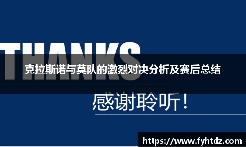 克拉斯诺与莫队的激烈对决分析及赛后总结