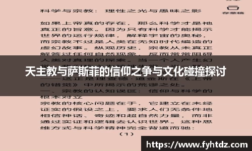 天主教与萨斯菲的信仰之争与文化碰撞探讨